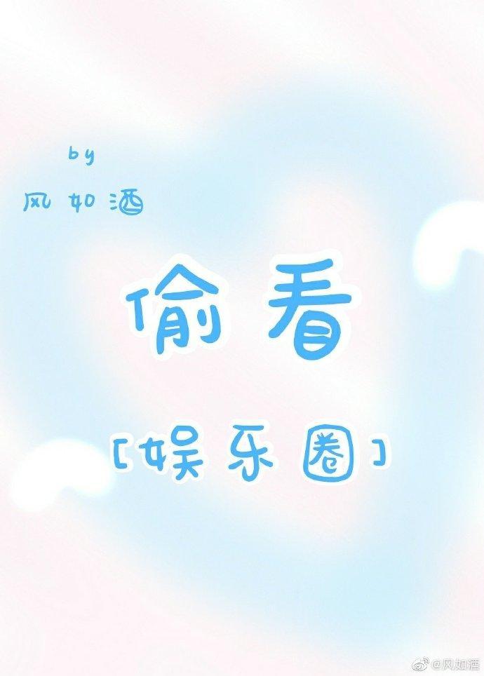 偷看[娱乐圈]
