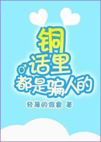 铜话里都是骗人的