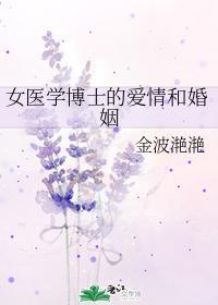 女医学博士的爱情和婚姻