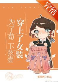为了茍，下弦壹穿上了女装