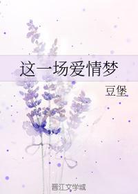 这一场爱情梦