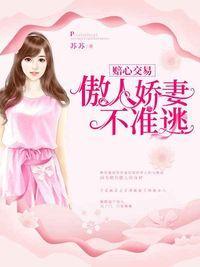 赔心交易：娇妻难逃脱