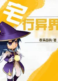 宅行异界