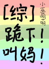 跪下!叫妈!