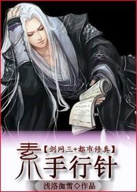 [都市修真]素手行针