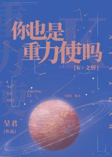 你也是重力使吗?