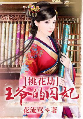 桃花劫:王爷的囚妃