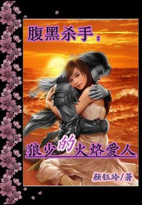 腹黑杀手：狼少的火烙爱人