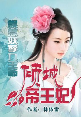 误惹妖孽九王爷:倾城帝王妃