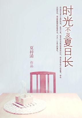 时光不及夏日长