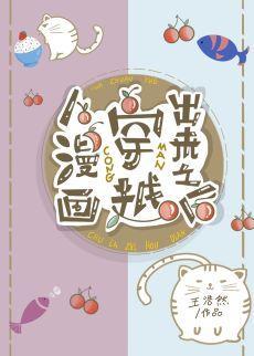 从漫画穿越出来之后