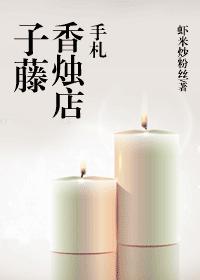 子藤香烛店手札