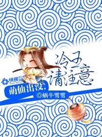 萌仙出没，冷王请註意
