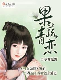 果蔬青恋
