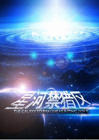 星河禁猎区