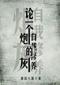 论一个炮灰的自我修养