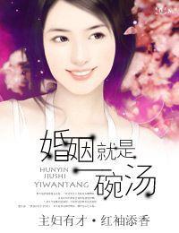 婚姻就是一碗汤
