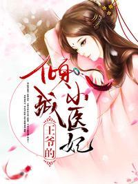 王爷的倾城小医妃