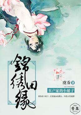 锦绣田缘，农户家的小娘子