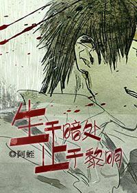 生于暗处，止于黎明
