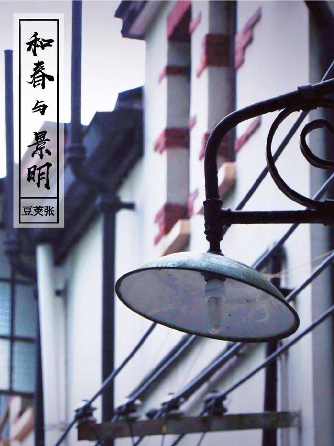 和春与景明