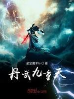 丹武九重天