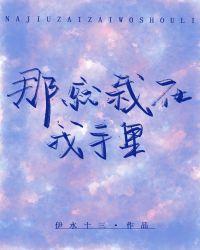 那就栽在我手里
