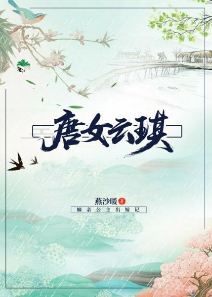 唐女云琪