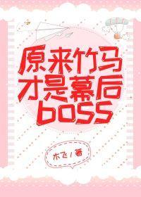 原来竹马才是幕后Boss