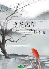 挽花离草