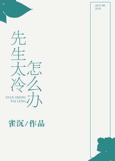先生太冷怎么办