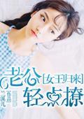 女王归来：老公轻点燎