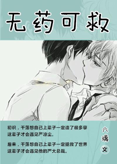 无药可救
