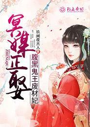 冥媒正娶，腹黑鬼王废材妃