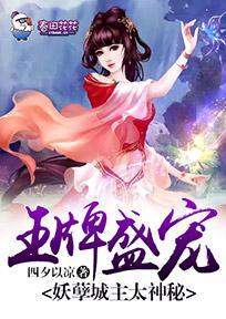 王牌盛宠，妖孽城主太神秘