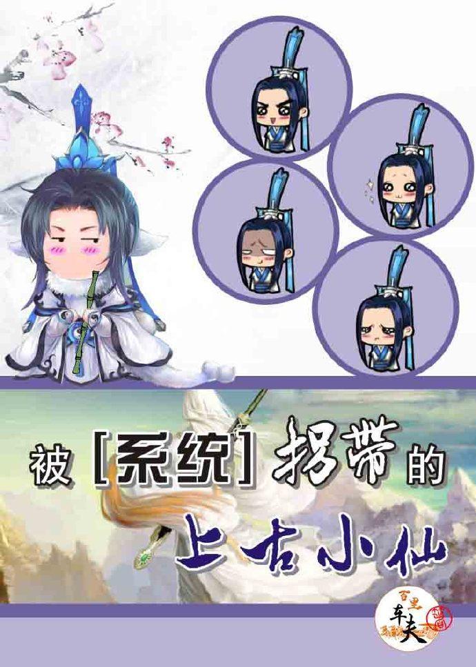 被系统拐带的上古小仙