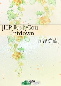 [HP]时计Countdown