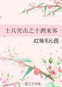 士兵突击之十洲来客