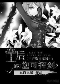 [综]王后，您可挥剑？