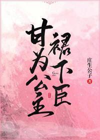 甘为公主裙下臣
