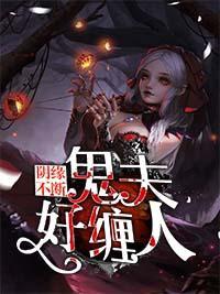 阴缘不断：鬼夫好缠人