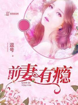 前妻有瘾顾瑾年苏茜