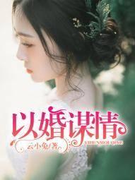 以婚谋情纪如栩赵靖川