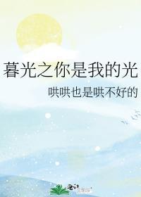 暮光之你是我的光
