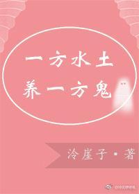 一方水土养一方鬼