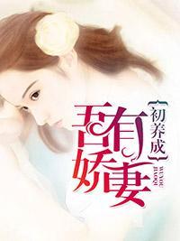 吾有娇妻初养成