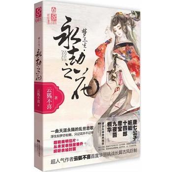 梦三生·永劫之花