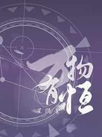 万物有恒