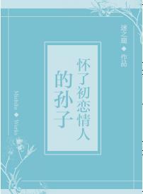 怀了初恋情人的孙子
