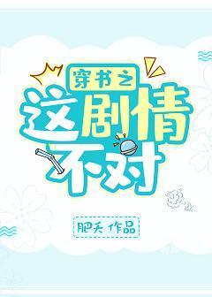 穿书之这剧情不对!